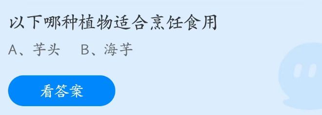 蚂蚁庄园3月23日：以下哪种植物适合烹饪食用