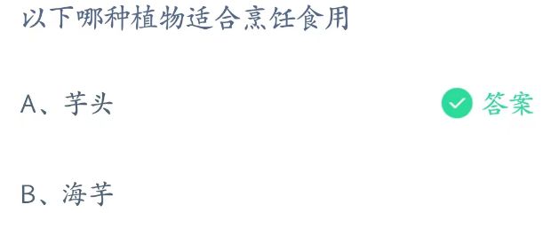 蚂蚁庄园3月23日：以下哪种植物适合烹饪食用