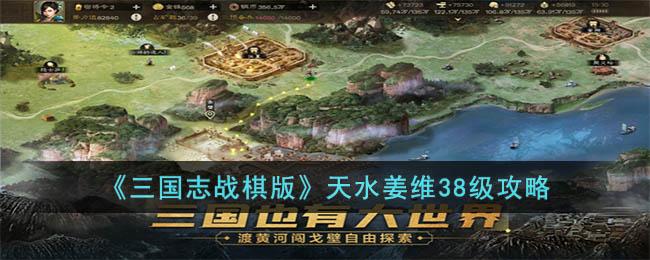 三国志战棋版天水姜维38级怎么打