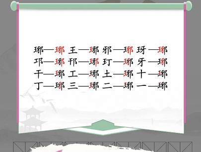 汉字找茬王琊找出16个字攻略，琊找出16个字答案分享