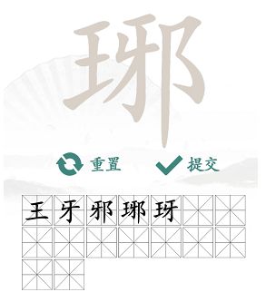 汉字找茬王琊找出16个字攻略，琊找出16个字答案分享