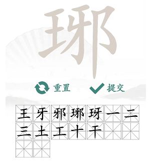 汉字找茬王琊找出16个字攻略，琊找出16个字答案分享