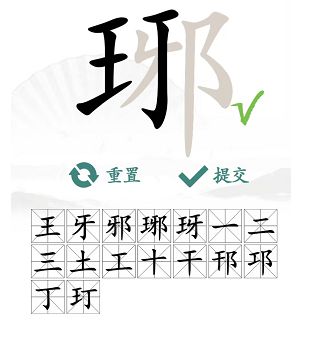 汉字找茬王琊找出16个字攻略，琊找出16个字答案分享