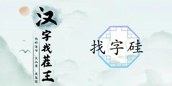 汉字找茬王硅找出21个字攻略，找硅21个常见字答案分享