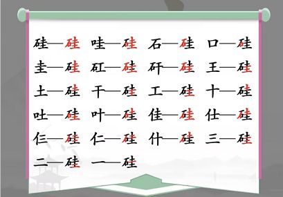 汉字找茬王硅找出21个字攻略，找硅21个常见字答案分享