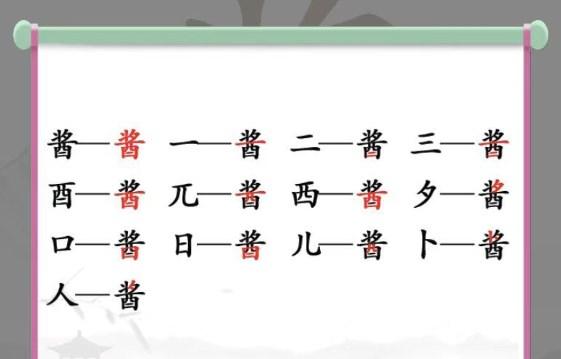 汉字找茬王酱找出13个字答案是什么