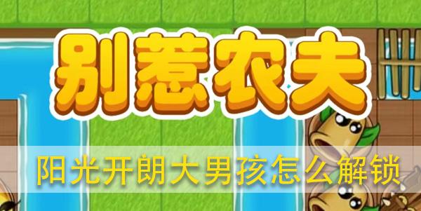 别惹农夫阳光开朗大男孩怎么解锁攻略