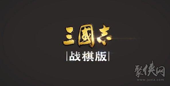 三国志战棋版有哪些武将，全武将图鉴