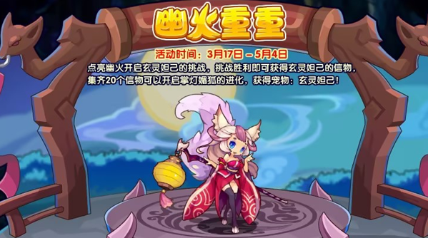 洛克王国幽火重重活动怎么玩