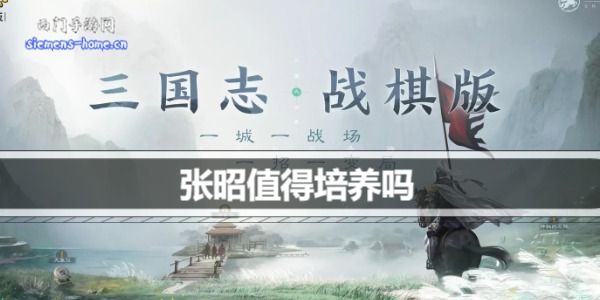 三国志战棋版张昭值得培养吗