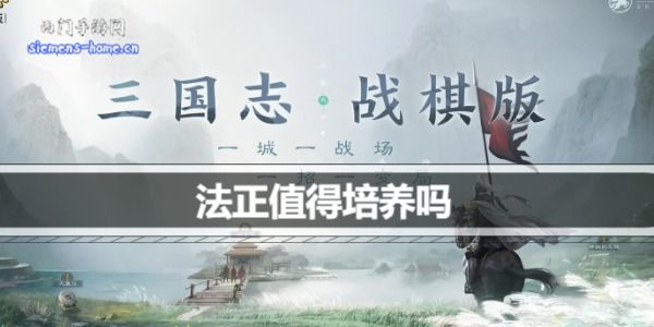 三国志战棋版法正值得培养吗