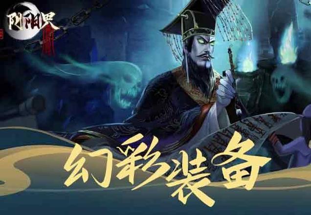 阴阳界幻彩装备怎么获得，幻彩装备合成获取攻略