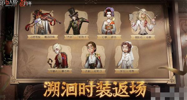 第五人格五周年返场皮肤汇总