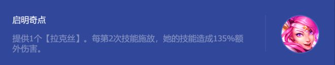 金铲铲之战启明奇点拉克丝攻略，启明奇点拉克丝阵容搭配一览