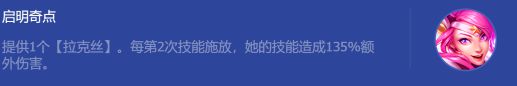 《金铲铲之战》启明奇点拉克丝怎么玩？启明奇点拉克丝玩法