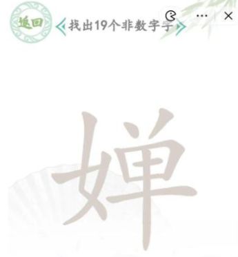 汉字找茬王找婵字攻略，婵找出19个非数字字答案一览