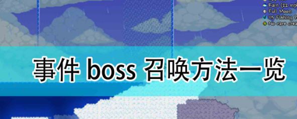 泰拉瑞亚事件BOOS都用什么召唤（分享BOOS召唤方法）