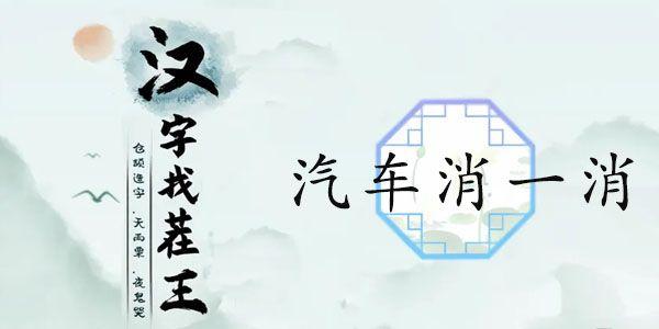 汉字找茬王汽车消一消攻略（分享汽车连线答案）