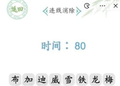 汉字找茬王汽车品牌（分享连线消除闯关攻略）