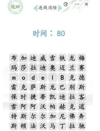 汉字找茬王汽车品牌（分享连线消除闯关攻略）