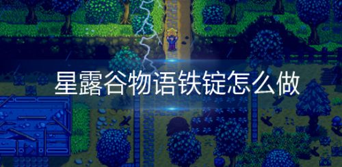 星露谷物语铁锭怎么制作（分享铁锭制作方法）