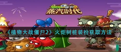 植物大战僵尸2火炬树桩装扮怎么得（分享火炬树桩装扮获取攻略）