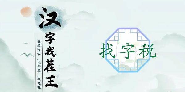 汉字找茬王找字税攻略（分享税找出16个常见字答案）