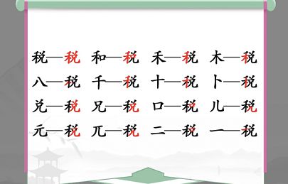 汉字找茬王找字税攻略（分享税找出16个常见字答案）