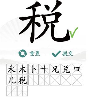 汉字找茬王找字税攻略（分享税找出16个常见字答案）