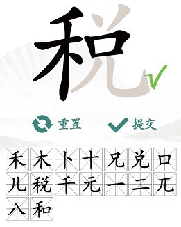 汉字找茬王找字税攻略（分享税找出16个常见字答案）