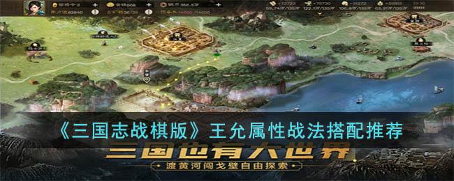 三国志战棋版王允怎么玩（王允属性战法搭配推荐）