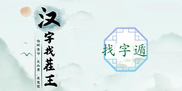 汉字找茬王找字遁怎么通关（找字遁攻略）