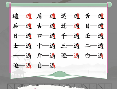 汉字找茬王找字遁怎么通关（找字遁攻略）