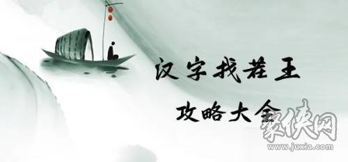 汉字找茬王找到近期神曲名怎么过关（找到近期神曲名通关攻略）