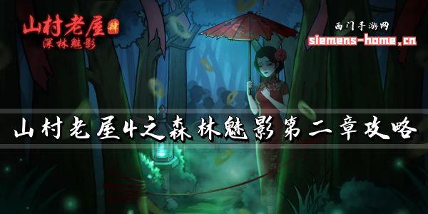 山村老屋4之森林魅影第二章（图文攻略）