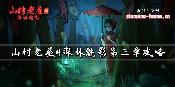 山村老屋4深林魅影第三章（图文攻略）