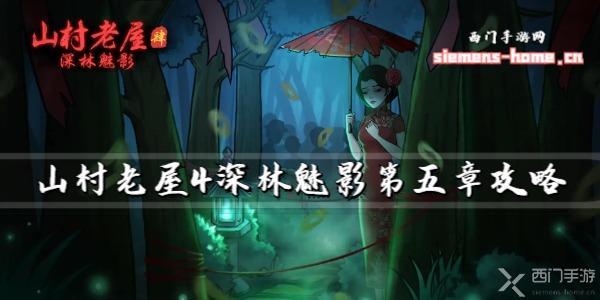 山村老屋4深林魅影第五章（图文攻略）