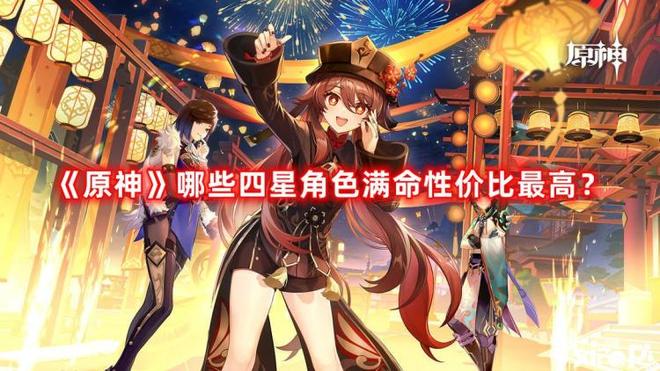 《原神》哪些四星角色满命性价比最高（六命性价比最高的四星角色）