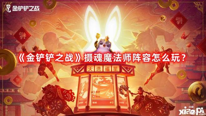 《金铲铲之战》摄魂魔法师阵容怎么玩（摄魂魔法师最强阵容推荐）