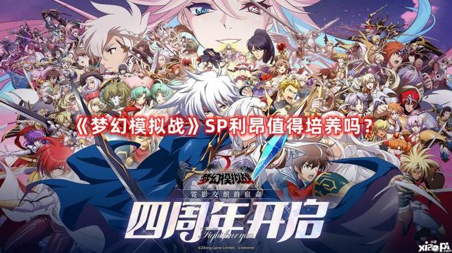 《梦幻模拟战》SP利昂值得培养吗（SP利昂强度测评）