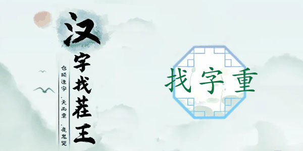 汉字找茬王找字重攻略（重找出18个常见字答案解析）