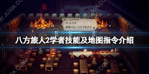 八方旅人2学者技能属性，学者地图指令技能好用吗