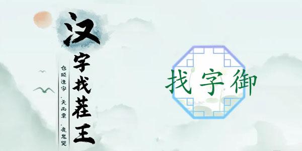 汉字找茬王找字御关卡怎么过（王御找出19个字攻略）