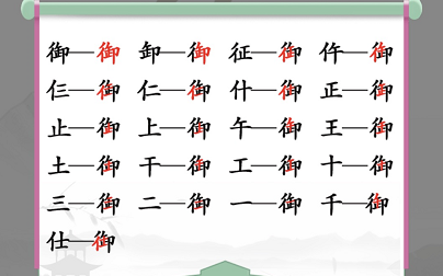 汉字找茬王找字御关卡怎么过（王御找出19个字攻略）