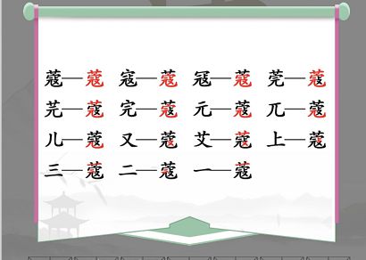 汉字找茬王找字蔻攻略（蔻找出14个常见字答案）