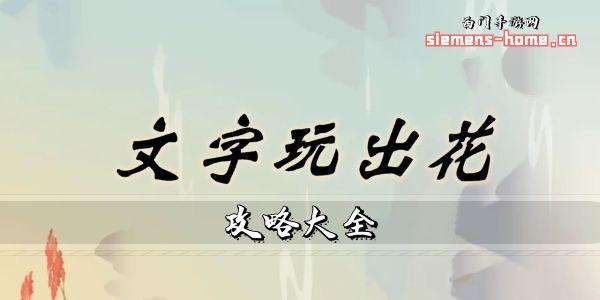 文字玩出花攻略大全