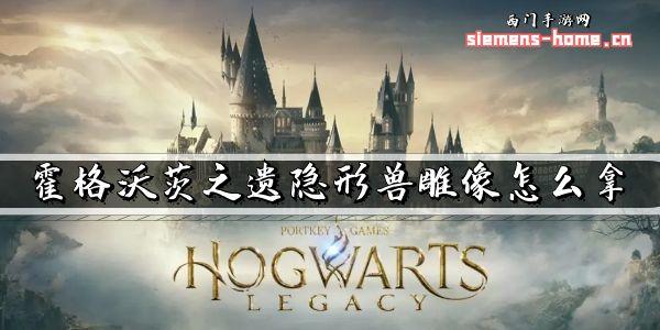 霍格沃茨之遗隐形兽雕像怎么拿（分享隐形兽雕像收集方法）