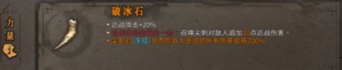 暖雪破冰石效果怎么样（破冰石效果介绍）
