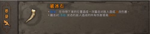 暖雪破冰石效果怎么样（破冰石效果介绍）