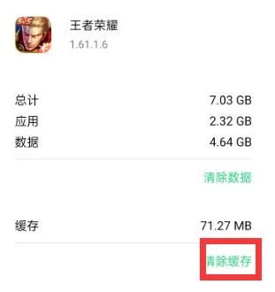王者荣耀怎么清理缓存（手把手教你清理）